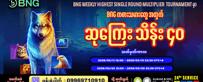 နေ့စဉ် ဘောနပ်စ်များနှင့် ကြီးမားသောဆုများ