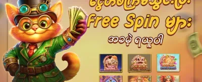 အဖွဲ့ဝင်သစ်အတွက် ကြိုဆိုဘောနပ်စ် promotion