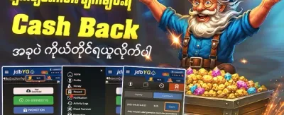 ငွေပြန်အမ်းပရိုမိုးရှင်း promotion